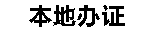 证件制作_证书定做_证书制作联系方式_荣誉证书在线制作